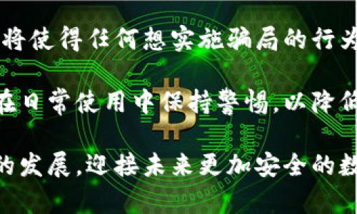 biao ti/biao ti詐騙犯采用數(shù)字錢包的威脅與對(duì)策/biao ti  
數(shù)字錢包, 網(wǎng)絡(luò)詐騙, 安全防護(hù)/guanjianci  

隨著數(shù)字化時(shí)代的到來(lái)，越來(lái)越多的人選擇使用數(shù)字錢包進(jìn)行快捷的支付和理財(cái)，而當(dāng)這種便利性的背后，隱藏著諸多網(wǎng)絡(luò)詐騙的風(fēng)險(xiǎn)。詐騙犯利用數(shù)字錢包的便捷性，讓受害者在不知不覺(jué)中陷入圈套。本文將深入探討這一問(wèn)題，分析目前的詐騙方式，受害者的心理，以及應(yīng)對(duì)策略，通過(guò)細(xì)致的分析幫助用戶更好地保護(hù)自身的財(cái)產(chǎn)安全。  

1. 數(shù)字錢包的興起：便利與風(fēng)險(xiǎn)并存  
數(shù)字錢包是指一種虛擬支付工具，它能夠存儲(chǔ)用戶的支付信息，提供支付、轉(zhuǎn)賬以及其他金融服務(wù)功能。近年來(lái)，伴隨支付技術(shù)的革新和智能手機(jī)的普及，數(shù)字錢包無(wú)疑給我們帶來(lái)了極大的便利。但與此同時(shí)，其所帶來(lái)的 網(wǎng)絡(luò)詐騙 事件也在逐年上升。  

許多用戶享受著數(shù)字錢包的便利，然而對(duì)于其潛在的風(fēng)險(xiǎn)卻往往認(rèn)識(shí)不足。詐騙分子借助數(shù)字錢包進(jìn)行詐騙，通常會(huì)采用一系列復(fù)雜的手段，比如偽裝成正規(guī)公司進(jìn)行推銷，發(fā)送虛假支付鏈接，甚至通過(guò)惡意軟件盜取用戶信息。這些手段都在悄無(wú)聲息中降低了用戶的警惕性，使他們成為無(wú)辜的受害者。  

2. 詐騙手法的多樣性  
當(dāng)務(wù)之急是了解詐騙犯在數(shù)字錢包使用中常見(jiàn)的手法，以便采取相應(yīng)的防范措施。常見(jiàn)的詐騙手法具體包括：社交工程、假冒技術(shù)支持、釣魚鏈接等。  

社交工程是一種心理操控技藝，詐騙者通過(guò)與受害者的溝通，獲取個(gè)人敏感信息，從而實(shí)施詐騙。例如，他們可能會(huì)冒充銀行人員，要求用戶驗(yàn)證身份，實(shí)則是為了獲取轉(zhuǎn)賬密碼或賬戶信息。通過(guò)對(duì)受害者心理的把握，詐騙者成功實(shí)施詐騙的可能性大大增加。  

假冒技術(shù)支持的詐騙同樣常見(jiàn)，詐騙者通常通過(guò)電話或網(wǎng)絡(luò)渠道聲稱用戶的數(shù)字錢包出現(xiàn)了問(wèn)題，誘導(dǎo)其提供個(gè)人信息或下載惡意軟件。他們往往利用受害者的恐慌心理，從而達(dá)到竊取用戶財(cái)產(chǎn)的目的。  

釣魚鏈接是一種利用偽造網(wǎng)站形式的詐騙方式，詐騙者會(huì)向受害者發(fā)送鏈接，誘騙他們進(jìn)入一個(gè)偽造的網(wǎng)站，期間獲取用戶的登錄憑據(jù)。一旦受害者輸入信息，詐騙者便可輕易盜取其財(cái)產(chǎn)。  

3. 受害者心理分析  
為了有效地防范數(shù)字錢包詐騙，需要深入理解受害者的心理狀態(tài)。許多人在面對(duì)詐騙時(shí)，未能及時(shí)識(shí)別出潛在的危險(xiǎn)，兩個(gè)關(guān)鍵因素可以解釋這一現(xiàn)象：信任和匆忙。  

信任是受害者常常落入圈套的主要原因之一。在眾多社交平臺(tái)和在線交易環(huán)境中，用戶往往會(huì)對(duì)他人建立一種信任關(guān)系，特別是當(dāng)詐騙者通過(guò)身份標(biāo)識(shí)、營(yíng)業(yè)執(zhí)照等偽造證據(jù)獲取受害者信任時(shí)，受害者的警惕性會(huì)顯著降低。此外，個(gè)人對(duì)“中獎(jiǎng)”、“優(yōu)惠”和“促銷”的渴求常常逼使他們?cè)跊](méi)有驗(yàn)證身份的情況下急于做出反應(yīng)。  

匆忙也是導(dǎo)致受害者識(shí)別能力下降的重要因素。當(dāng)用戶在參與交易或完成某項(xiàng)請(qǐng)求時(shí)，如果處于壓力狀態(tài)，往往無(wú)法理性分析信息的真實(shí)性。詐騙者會(huì)利用這種心理狀態(tài)，通過(guò)營(yíng)造緊迫感來(lái)促使用戶快速做出決策，導(dǎo)致其對(duì)安全代碼、支付鏈接等信息的疏忽。  

4. 防范措施與應(yīng)對(duì)策略  
在了解了數(shù)字錢包詐騙的手法和受害者的心理后，接下來(lái)的任務(wù)是制定有效的防范措施。用戶可以通過(guò)以下幾種方式降低風(fēng)險(xiǎn)：  

首先，始終保持警惕。不論在哪種情況下，都要確保信息的真實(shí)性以及提供給他人的個(gè)人資料。如果接到陌生電話或信息，涉及到個(gè)人財(cái)產(chǎn)的相關(guān)問(wèn)題，務(wù)必進(jìn)行二次確認(rèn)，不隨便相信。  

其次，更新和安裝安全軟件。強(qiáng)大的網(wǎng)絡(luò)安全軟件可以有效防范病毒、惡意軟件和各種網(wǎng)絡(luò)攻擊，提供數(shù)據(jù)保護(hù)和監(jiān)控。用戶應(yīng)該定期更新自己的數(shù)字錢包應(yīng)用程序，確保獲取最新的安全保障。  

第三，利用雙重身份驗(yàn)證。許多數(shù)字錢包和在線銀行，現(xiàn)已提供雙重身份驗(yàn)證功能。開啟該功能后，即使密碼被盜，其他人依舊難以訪問(wèn)賬戶。這可以大大增加賬戶安全性。  

最后，要保持信息私密。不要隨意分享個(gè)人信息，避免在不明網(wǎng)站輸入自己的支付信息。在使用數(shù)字錢包之前，可以提前閱讀有關(guān)防騙的資訊，增強(qiáng)自己的防范意識(shí)。  

總結(jié)來(lái)說(shuō)，數(shù)字錢包的普及雖然帶來(lái)了便捷的支付體驗(yàn)，但伴隨而來(lái)的網(wǎng)絡(luò)詐騙風(fēng)險(xiǎn)也不容小覷。通過(guò)了解詐騙方式、識(shí)別受害者心理并采取有效的防范策略，用戶才能最大程度地避免成為詐騙的受害者。 

相關(guān)問(wèn)題及解決方案  

1. 數(shù)字錢包如何確保用戶的安全？  
數(shù)字錢包的安全性是用戶最為關(guān)注的話題之一。為了確保用戶信息和資產(chǎn)的安全，數(shù)字錢包通常通過(guò)多種手段進(jìn)行保護(hù)，包括數(shù)據(jù)加密、身份驗(yàn)證、反欺詐系統(tǒng)等。這里，我們可以深入探討這些技術(shù)背后的實(shí)現(xiàn)方法及此外的保護(hù)措施。  

首先，數(shù)據(jù)加密是數(shù)字錢包確保安全性的基礎(chǔ)。數(shù)字錢包使用先進(jìn)的加密技術(shù)，如AES（高級(jí)加密標(biāo)準(zhǔn)）或RSA（非對(duì)稱加密算法），對(duì)用戶數(shù)據(jù)進(jìn)行加密，確保只有用戶自己能夠解讀。即使在發(fā)生數(shù)據(jù)泄露時(shí)，黑客也無(wú)法輕易獲取用戶的敏感信息。  

其次，身份驗(yàn)證是另一個(gè)至關(guān)重要的環(huán)節(jié)。數(shù)字錢包常常采用多重身份驗(yàn)證機(jī)制，不僅要求用戶輸入密碼，還可能需要提供其他形式的驗(yàn)證，例如手機(jī)驗(yàn)證碼、生物識(shí)別（如指紋識(shí)別或面部識(shí)別）。這大大提高了賬戶的安全性，確保只有真正的用戶可以訪問(wèn)賬戶。  

最后，反欺詐系統(tǒng)也在數(shù)字錢包的安全中發(fā)揮著重要作用。現(xiàn)代數(shù)字錢包平臺(tái)通過(guò)技術(shù)手段，實(shí)時(shí)監(jiān)控用戶交易行為，一旦發(fā)現(xiàn)異常活動(dòng)，立刻預(yù)警，防止犯罪分子進(jìn)行更大規(guī)模的詐騙行為。  

2. 如何增強(qiáng)用戶對(duì)數(shù)字錢包安全的認(rèn)知？  
增強(qiáng)用戶對(duì)數(shù)字錢包安全的認(rèn)知是防止網(wǎng)絡(luò)詐騙的關(guān)鍵。通過(guò)教育、宣傳和信息共享，多渠道傳遞安全知識(shí)，會(huì)大大提升用戶的警惕性。  

首先，銀行和金融機(jī)構(gòu)可以通過(guò)線上線下的培訓(xùn)活動(dòng)來(lái)向用戶講解數(shù)字錢包的安全性及使用注意事項(xiàng)。引入實(shí)境演示，模擬詐騙場(chǎng)景，讓用戶身臨其境，感受到危險(xiǎn)的真切性，并加強(qiáng)對(duì)安全措施的理解。  

其次，數(shù)字錢包應(yīng)用內(nèi)應(yīng)增加安全提示及警示信息，比如提醒用戶定期更改密碼，警惕釣魚鏈接等。此外，為用戶提供安全使用手冊(cè)，讓他們?cè)谑褂眠^(guò)程中隨時(shí)參考，增強(qiáng)自我保護(hù)意識(shí)。  

最后，利用社交媒體和線上社區(qū)傳播安全知識(shí)，鼓勵(lì)用戶分享自己的經(jīng)驗(yàn)和教訓(xùn)。通過(guò)不同用戶之間的交流，彼此提醒，提高整體消費(fèi)者的安全意識(shí)。  

3. 受害者如何及時(shí)發(fā)現(xiàn)并應(yīng)對(duì)數(shù)字錢包的詐騙？  
受害者在遭遇數(shù)字錢包詐騙時(shí)，若能及時(shí)發(fā)現(xiàn)并采取措施，將大大降低損失。明確詐騙的典型特征、判斷詐騙的警示信號(hào)，以及及時(shí)報(bào)警和尋求幫助，都是應(yīng)對(duì)措施。  

首先，用戶需要了解常見(jiàn)的詐騙特征，如陌生賬戶、大額轉(zhuǎn)賬請(qǐng)求，尤其是以“緊急情況”做借口時(shí)，極有可能是詐騙行為。此外，任何似乎過(guò)于美好的交易都值得懷疑，如之一分錢購(gòu)得高價(jià)值商品的促銷信息。  

其次，當(dāng)用戶發(fā)現(xiàn)可疑行為后，應(yīng)該立即采取行動(dòng)。應(yīng)該快速查閱錢包交易記錄，確認(rèn)資金去向。若發(fā)現(xiàn)無(wú)緣無(wú)故的轉(zhuǎn)賬，應(yīng)立即凍結(jié)賬戶，并盡快聯(lián)系數(shù)字錢包的客服尋求幫助。  

最后，不要遺留任何盲點(diǎn)。在確認(rèn)被騙后，不僅要立刻報(bào)警，還可以聯(lián)系銀行或金融機(jī)構(gòu)，保證進(jìn)一步的資產(chǎn)安全，及時(shí)斷絕與詐騙者的處境，提高報(bào)警的誠(chéng)信度，提供必要證據(jù)，將有助于警方對(duì)案件的調(diào)查和處理。  

4. 數(shù)字錢包的未來(lái)發(fā)展趨勢(shì)如何降低詐騙風(fēng)險(xiǎn)？  
隨著科技的進(jìn)步，數(shù)字錢包的功能也在日益豐富，未來(lái)的發(fā)展趨勢(shì)可能在繳費(fèi)便利性的基礎(chǔ)上，加強(qiáng)自身的安全保護(hù)措施。探討這些技術(shù)革新的可能向香蕉詐騙風(fēng)險(xiǎn)降低，我們將關(guān)注幾種前景展望。  

首先，人工智能（AI）技術(shù)的應(yīng)用將在詐騙檢測(cè)中發(fā)揮重要作用。AI可以分析用戶的交易行為，基于數(shù)據(jù)開展大數(shù)據(jù)分析，檢測(cè)到異常情況并即時(shí)警示。通過(guò)學(xué)習(xí)用戶的習(xí)慣和模式，AI將進(jìn)一步提高詐騙檢測(cè)的準(zhǔn)確性。  

其次，區(qū)塊鏈技術(shù)的引入將重塑數(shù)字支付的安全性。區(qū)塊鏈的不可篡改性，以及去中心化的特性，將極大降低信息泄露和盜用的可能性。此外，公共交易記錄將使得任何想實(shí)施騙局的行為都面臨極大的監(jiān)督和追蹤風(fēng)險(xiǎn)。  

最后，加強(qiáng)用戶教育和安全意識(shí)，將是未來(lái)數(shù)字錢包平臺(tái)的持續(xù)努力方向。通過(guò)提高用戶的自我防范意識(shí)，幫助他們更好地理解現(xiàn)代互聯(lián)網(wǎng)金融環(huán)境，確保在日常使用中保持警惕，以降低被詐騙的風(fēng)險(xiǎn)。  

總而言之，隨著數(shù)字錢包的日益普及，網(wǎng)絡(luò)詐騙的手段也在不斷進(jìn)化。我們應(yīng)當(dāng)保持警惕，了解相關(guān)的安全知識(shí)，通過(guò)不斷強(qiáng)化人們的防范意識(shí)和安全技術(shù)的發(fā)展，迎接未來(lái)更加安全的數(shù)字支付環(huán)境。