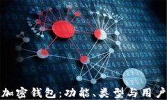 探索加密錢包：功能、類