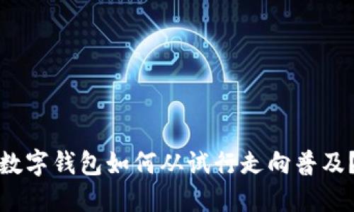 數(shù)字錢包如何從試行走向普及？