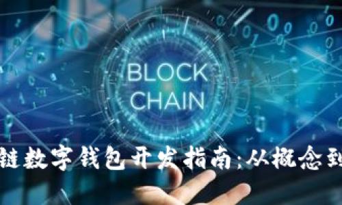 區(qū)塊鏈數(shù)字錢包開發(fā)指南：從概念到實(shí)現(xiàn)