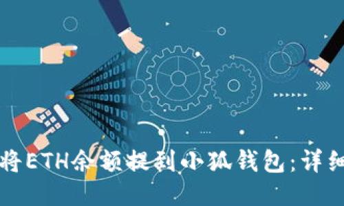 如何將ETH余額提到小狐錢包：詳細(xì)指南