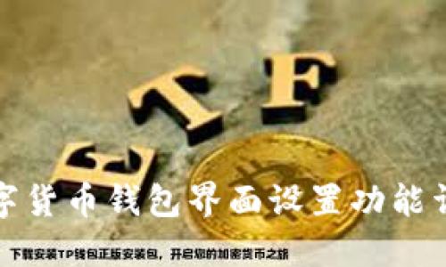 數(shù)字貨幣錢包界面設(shè)置功能詳解