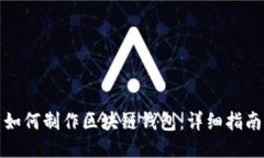 如何制作區(qū)塊鏈錢(qián)包：詳