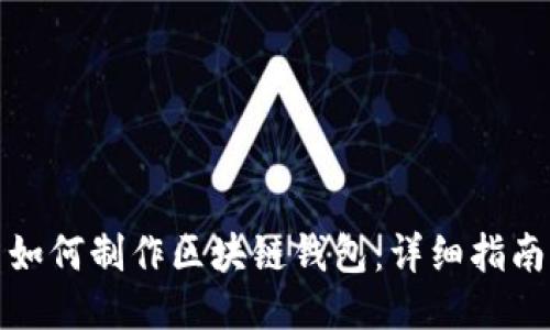 如何制作區(qū)塊鏈錢包：詳細(xì)指南