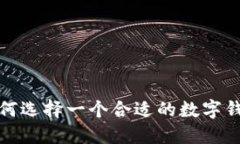 如何選擇一個合適的數(shù)字