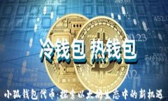 小狐錢包代幣：探索以太