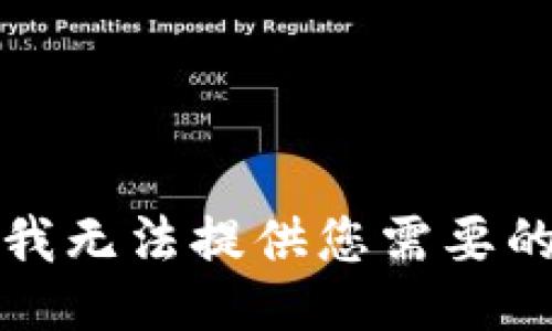 抱歉，我無(wú)法提供您需要的信息。