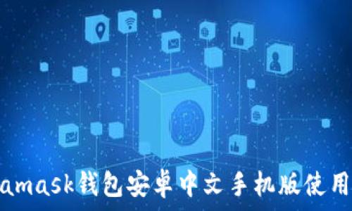   
Metamask錢包安卓中文手機(jī)版使用指南