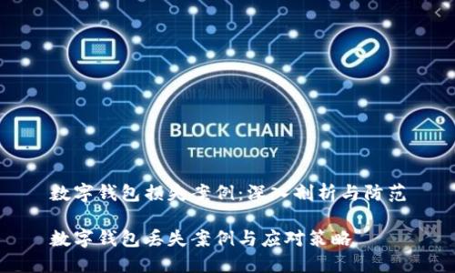 數(shù)字錢(qián)包損失案例:深入剖析與防范
數(shù)字錢(qián)包丟失案例與應(yīng)對(duì)策略
