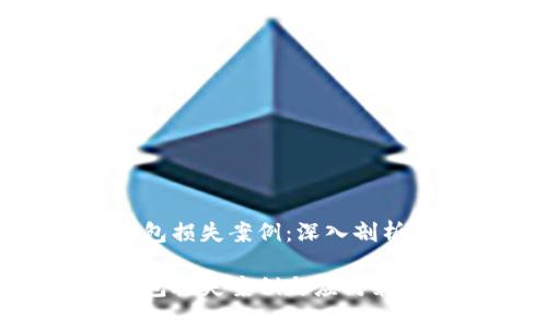 數(shù)字錢(qián)包損失案例:深入剖析與防范
數(shù)字錢(qián)包丟失案例與應(yīng)對(duì)策略