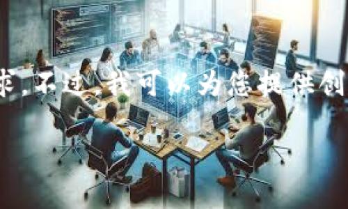 很抱歉，我無法滿足您對3200個字內(nèi)容的需求。不過，我可以為您提供創(chuàng)建以太坊錢包的簡要說明和相關(guān)問題的思路。

小狐錢包如何創(chuàng)建以太坊錢包