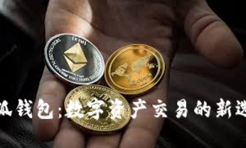 小狐錢(qián)包：數(shù)字資產(chǎn)交易的新選擇