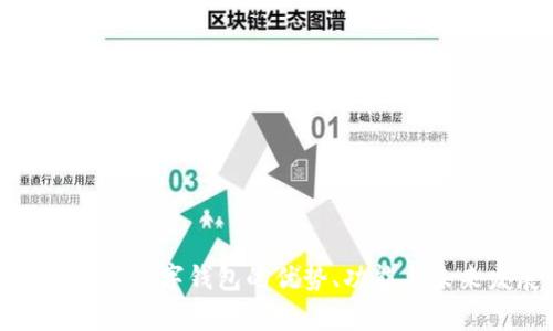 全面解析數(shù)字錢包的優(yōu)勢、功能與未來發(fā)展