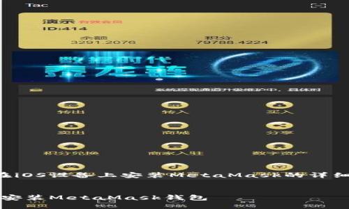 以下是關于如何在iOS設備上安裝MetaMask的詳細介紹及相關內(nèi)容。


如何在iOS設備上安裝MetaMask錢包
