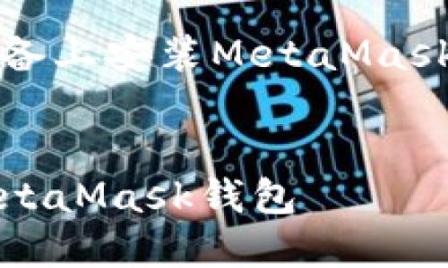 以下是關于如何在iOS設備上安裝MetaMask的詳細介紹及相關內(nèi)容。


如何在iOS設備上安裝MetaMask錢包