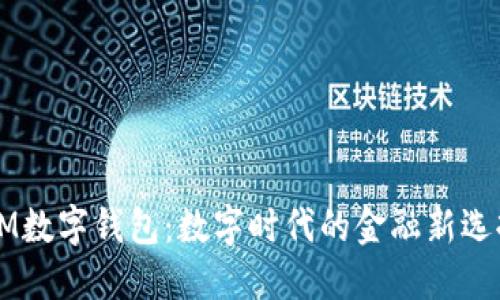 OM數(shù)字錢(qián)包:數(shù)字時(shí)代的金融新選擇