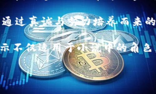 小狐假錢包：一段關于愛與信任的奇幻旅程

關鍵詞：小狐假錢包, 小說在線閱讀, 奇幻故事

下面是一段關于《小狐假錢包》內(nèi)容的詳細介紹，接著會逐一探討相關問題。

《小狐假錢包》是一本充滿幻想色彩的小說，講述了一只小狐貍在尋找自我的過程中，遇見各種奇遇并逐漸理解信任和愛的真正意義。故事背景設定在一個色彩斑斕的森林，所有動物都有自己的夢想和追求，而小狐貍在探險的旅途中，不僅幫助了其他動物，也在不斷經(jīng)歷著自我成長與蛻變。

小說從小狐貍在森林里生活的日常開始，描寫了它天真可愛的性格，以及對外界的好奇。隨著一個偶然的機會，小狐貍找到了一個神奇的“假錢包”，這個錢包能夠實現(xiàn)持有者的一個愿望。小狐貍充滿好奇地嘗試了這個錢包，隨之而來的則是一系列不可思議的故事。錢包的魔力讓它獲得了許多短暫的快樂，但很快小狐貍意識到，擁有權利和能力并不能真正帶來幸福，反而讓它失去了對友情和愛情的珍視。

通過一系列的冒險，小狐貍認識到，真正的愛是建立在信任和理解上的。它的朋友們，像老鷹、兔子和烏龜，在關鍵時刻給予了小狐貍幫助，這讓它明白了友情的珍貴與重要。在這個過程中，小狐貍也逐漸解除對錢包的依賴，開始追求更真實、更有意義的生活，并用自己的能力去幫助別人，從而收獲了真摯的友情與成長。

問題1：小狐貍的假錢包象征著什么？
在《小狐假錢包》中，假錢包不僅是一個普通的道具，更是一個深刻的象征。它代表了物質(zhì)與精神的沖突，表達了對幸福的追求。在故事初期，小狐貍依賴假錢包來滿足自己的愿望，獲得短暫的快樂和虛榮心。然而，隨著故事的發(fā)展，小狐貍意識到，表面的滿足無法帶來內(nèi)心的真正愉悅，這使得假錢包的象征意義愈發(fā)深刻。

首先，假錢包象征著人們對物質(zhì)的向往和對成功的追求。在現(xiàn)代社會中，許多人都希望通過擁有金錢和物質(zhì)來獲得幸福，然而，當小狐貍經(jīng)歷了許多冒險之后，它意識到，真正的幸福是來自內(nèi)心的滿足，而不是物質(zhì)的擁有。

其次，假錢包也象征著依賴與無助。小狐貍在一開始并不懂得如何依靠自己，而是選擇了依賴錢包來解決問題。然而，在多次的歷險中，小狐貍發(fā)現(xiàn)自己的能力是可以帶來改變的，從而逐漸學會了自我獨立和成長，擺脫了對錢包的依賴。

最后，假錢包還象征著機遇與風險。在現(xiàn)實生活中，很多時候我們會遇到短期的誘惑，比如快速致富的機會或輕易的成功，這些往往伴隨著風險和不確定性。小狐貍的經(jīng)歷正是對這種現(xiàn)象的反思，通過不斷的嘗試與冒險，它逐漸理解了什么才是真正值得追求的價值。

問題2：小說中小狐貍的成長歷程是怎樣的？
小狐貍的成長歷程是《小狐假錢包》最核心的部分，體現(xiàn)了它在冒險中得到的啟示與蛻變。故事的開端，小狐貍是一只天真無邪、充滿好奇的年輕狐貍。它像許多年輕人一樣，渴望探索世界，但缺乏客觀的判斷和獨立的能力。小狐貍的旅程由一次偶然的機會開始，找到假錢包之后，它被眼前的誘惑吸引，開始體驗到前所未有的快樂。

然而，這種快樂是短暫的。很快，小狐貍意識到，依賴假錢包所帶來的快樂并沒有深入到心靈深處，也無法建立真實的友誼和感情。這個時候，小狐貍的內(nèi)心開始產(chǎn)生了疑慮，它開始思考自己的生活選擇，反思自己與朋友之間的關系。達到這一階段時，小狐貍的成長已經(jīng)種下了伏筆，它逐漸明白物質(zhì)的滿足無法代替情感的交流與信任。

之后，小狐貍在接連的冒險中，遇見了不同的朋友，每一位朋友都以不同的方式影響著小狐貍，幫助它成長。通過老鷹的智慧、兔子的勇氣和烏龜?shù)膱猿?，小狐貍開始學習如何應對生活中的挑戰(zhàn)，如何在別人的幫助下找到解決問題的方法。小狐貍在朋友們的影響下逐漸從依賴假錢包走向自我成長，它明白了人生的意義在于和他人分享，共同經(jīng)歷與感受。

在故事的高潮部分，小狐貍終于選定了放棄假錢包，選擇真實的友情與愛。在結束冒險后，小狐貍帶著滿滿的收獲回到了自己的家，開始用自己的方式去幫助他人、回饋社會。這一轉變不僅是小狐貍的成長，也反映了人們在追求物質(zhì)與精神之間需要找到平衡的重要性。小狐貍在經(jīng)歷了這一切后，終于能夠獨立面對生活，這使得它在精神上得到了升華，成為了一只成熟的狐貍。

問題3：小說表達了哪些關于友情與愛的思考？
《小狐假錢包》不僅是一部奇幻冒險小說，更是在探討友情與愛的深刻主題。小說通過小狐貍在冒險中的互動與經(jīng)歷，闡述了真實友情與愛的本質(zhì)以及其在生命中的重要性。在小狐貍的成長過程中，它與其他動物建立起了深厚的情誼，這些友誼在關鍵時刻展現(xiàn)出不可替代的力量。

首先，友情是基于信任與理解的。在小說中，小狐貍在初遇朋友時，往往是懷著謹慎與懷疑的態(tài)度。然而，隨著冒險的不斷深入，小狐貍發(fā)現(xiàn)只有真誠的交流才能打破這種隔閡。老鷹、兔子和烏龜在不同的情況下都給予了小狐貍支持，讓它開始學會信任他人。在此過程中，小狐貍空前感受到了什么是真正的友情，即彼此無需隱藏脆弱，能夠攜手共渡難關。

其次，友情是互動的結果。小狐貍在冒險中不僅接受了其他動物的幫助，同時也在努力以自己的方式回饋朋友。在一次次相互幫助與支持中，小狐貍與朋友們的關系變得更加緊密，體現(xiàn)了友誼的相互性。故事通過這種互動展示了友情中的付出與收獲，以及在分享中形成的深厚情感。友誼并不是單向的給予，而是需要雙方的理解、支持和共同成長。

最后，愛是無私而寬廣的。在經(jīng)歷了假錢包帶來的虛幻快感后，小狐貍意識到，真正的愛不是執(zhí)著于占有，而是愿意為他人付出。在小說后期，小狐貍主動選擇幫助其他動物，甚至為他們的夢想而努力。這個過程中，小狐貍的愛不再是局限于個人的需求，而是擴展到了對整個森林的關心。同樣，其他動物對小狐貍也表現(xiàn)出極大的理解與支持，彼此之間的陪伴變得愈加珍貴。

通過小狐貍與伙伴們的經(jīng)歷，小說表達出一種深入的情感：要真正體會到愛的存在，務必要學會傾聽他人的需求，理解彼此的感受。在當今社會中，這種情感更是顯得尤為重要，因為人與人之間的真誠溝通才是建立深厚關系的基礎。

問題4：小說背后的道德啟示是什么？
《小狐假錢包》給讀者傳達的道德啟示是多方面的，涵蓋了對物質(zhì)與精神的思考、友情與愛的珍視，以及人生價值的深刻理解。整個故事的核心思想是，真正的幸福并不來自物質(zhì)的擁有，而是來自于內(nèi)心的滿足和與他人的良好關系。

從物質(zhì)與精神的角度來看，小狐貍在最初依賴假錢包取得了短暫的快樂，但隨著情節(jié)的發(fā)展，作者著重強調(diào)了物質(zhì)的誘惑只是一種表象，最終人們所追求的應是內(nèi)心的真正需求。在現(xiàn)代社會中，許多人仍舊在追逐金錢與物質(zhì)財富，但故事提醒我們要反思，金錢并不能解決所有問題，或許我們更應該關注提升自己的內(nèi)在價值。

同時，小說也強調(diào)了友誼的可貴。小狐貍的經(jīng)歷讓我們看到，建立在信任與互助基礎上的友情才是最堅固的。在人生的旅途中，真正的盟友會在你最需要的時候給予支持與幫助，這種關系是通過真誠與努力培養(yǎng)而來的，值得我們用一生去珍惜。

最后，作者通過小狐貍的成長歷程告訴我們：要勇于面對自己的內(nèi)心，獨立思考自我價值，并為他人付出愛。當我們愿意為他人著想，分享自己的快樂時，人生才會變得更有意義。這個道德啟示不僅適用于小說中的角色，也為我們在現(xiàn)實生活中的人際關系提供了重要的參考和指引。

通過《小狐假錢包》，我們不僅能夠感受到奇幻的冒險樂趣，更能從中領悟到深刻的道理和價值，為我們的生活增添思考的深度。