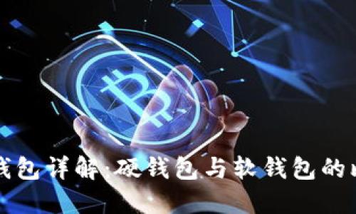 數(shù)字貨幣錢包詳解:硬錢包與軟錢包的比較與應(yīng)用