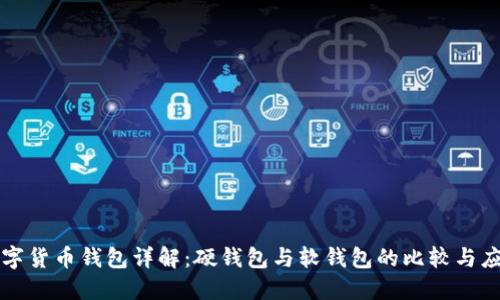 數(shù)字貨幣錢包詳解:硬錢包與軟錢包的比較與應(yīng)用