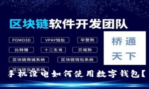 手機(jī)沒電如何使用數(shù)字錢包？
