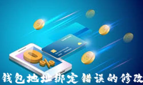 
小狐錢包地址綁定錯誤的修改指南