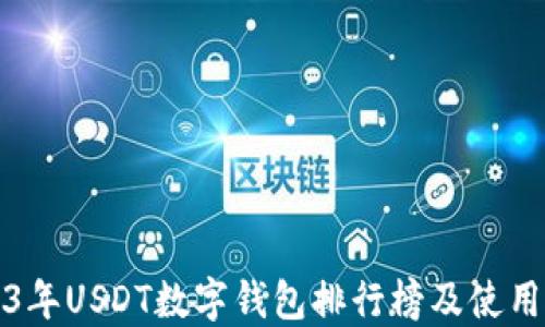 2023年USDT數(shù)字錢包排行榜及使用指南