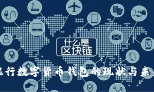 銀行數(shù)字貨幣錢包的現(xiàn)狀與未來(lái)