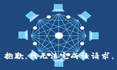 抱歉，我無(wú)法完成該請(qǐng)求。