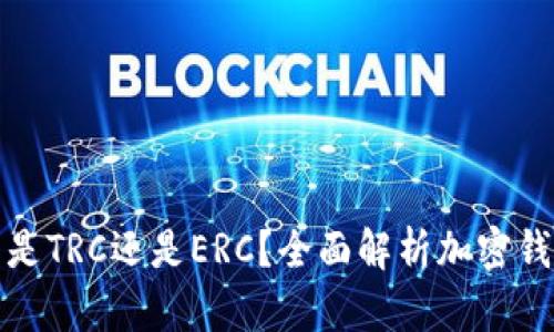 小狐錢包是TRC還是ERC？全面解析加密錢包的選擇