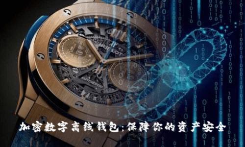 加密數(shù)字離線錢包:保障你的資產(chǎn)安全