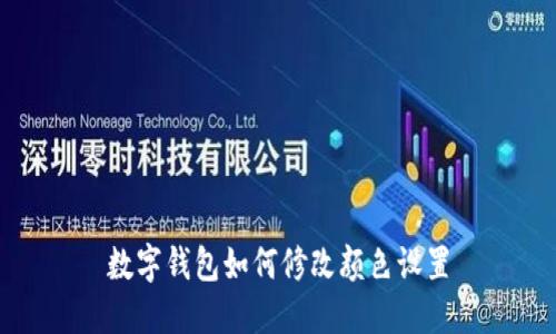 數(shù)字錢(qián)包如何修改顏色設(shè)置