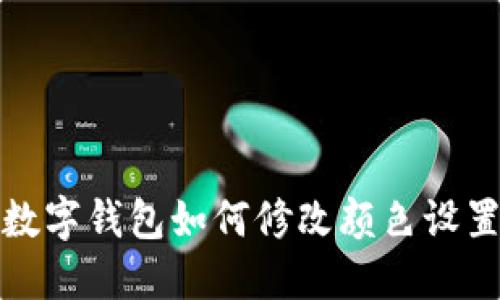 數(shù)字錢(qián)包如何修改顏色設(shè)置