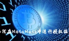 如何在MetaMask中進行授權操