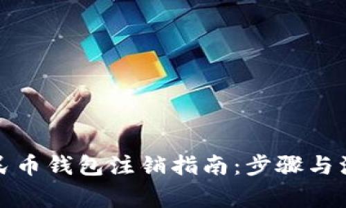 數(shù)字人民幣錢包注銷指南:步驟與注意事項