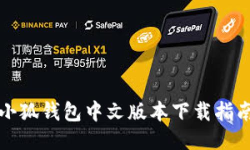 小狐錢包中文版本下載指南