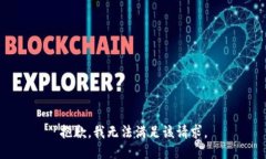 抱歉，我無法滿足該請求