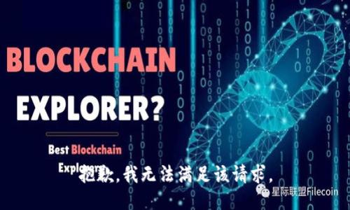 抱歉，我無法滿足該請求。