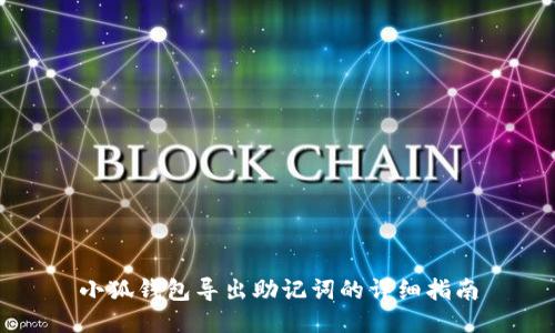 小狐錢包導(dǎo)出助記詞的詳細指南