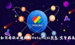 如何將歐以提現(xiàn)到MetaMas