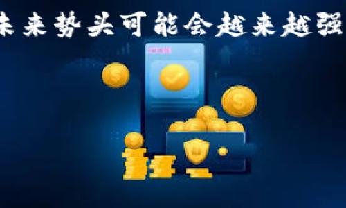 如何在小狐錢包中添加火幣鏈？

小狐錢包, 火幣鏈, 加鏈方法/guanjianci

在數(shù)字貨幣的快速發(fā)展中，錢包的功能和多樣性變得越來越重要。小狐錢包作為一款備受歡迎的數(shù)字資產(chǎn)管理工具，支持多條區(qū)塊鏈的資產(chǎn)管理，而火幣鏈（Huobi Chain）作為一個優(yōu)秀的區(qū)塊鏈平臺，許多用戶都希望能在小狐錢包中添加和管理火幣鏈的資產(chǎn)。那么，如何在小狐錢包中添加火幣鏈呢？下面我們將詳細(xì)展開這個問題，分為幾個步驟進(jìn)行介紹，并解答用戶在操作過程中可能遇到的一些困惑。 

小狐錢包簡介
小狐錢包是一款支持多幣種、多鏈的數(shù)字貨幣錢包，具有安全性高、使用便捷和功能多樣的特點。它不僅支持比特幣、以太坊、萊特幣等主流數(shù)字資產(chǎn)，還支持眾多的新興數(shù)字貨幣項目。用戶通過小狐錢包可以方便地進(jìn)行資產(chǎn)的管理、轉(zhuǎn)賬和交易，同時也支持去中心化交易所的操作。小狐錢包除了擁有良好的用戶體驗外，還注重用戶的資產(chǎn)安全性，采用多重加密技術(shù)保障用戶的私鑰和數(shù)字資產(chǎn)安全。

火幣鏈簡介
火幣鏈?zhǔn)怯苫饚偶瘓F(tuán)推出的公鏈項目，旨在提供一個高效、安全、可擴(kuò)展的基礎(chǔ)設(shè)施，以支持?jǐn)?shù)字資產(chǎn)的管理與交易。火幣鏈具有高性能、低費(fèi)用的特性，適用于多種場景，包括去中心化金融（DeFi）、數(shù)字資產(chǎn)交易等?；饚沛溨С种悄芎霞s，并且兼容以太坊的DApp，開發(fā)者可以在其上構(gòu)建多種創(chuàng)新的應(yīng)用。同時，火幣鏈也得到了多個項目的支持，逐漸成為一個熱門的區(qū)塊鏈平臺。

在小狐錢包中添加火幣鏈的步驟
步驟一：下載安裝小狐錢包
首先，確保你的設(shè)備中已安裝小狐錢包，如果沒有，可以前往官方應(yīng)用商店下載安裝。小狐錢包支持安卓和iOS系統(tǒng)，請根據(jù)你的設(shè)備選擇相應(yīng)的版本進(jìn)行下載。

步驟二：創(chuàng)建或?qū)脲X包
安裝完成后，打開小狐錢包。如果你是第一次使用，可以選擇“創(chuàng)建錢包”，根據(jù)提示設(shè)置密碼并備份助記詞以確保安全；如果你已有錢包，可以通過“導(dǎo)入錢包”選項，輸入助記詞或私鑰進(jìn)行導(dǎo)入。

步驟三：進(jìn)入錢包設(shè)置
在主界面，點擊右下角的“我”，進(jìn)入個人中心。在這里找到“設(shè)置”選項。

步驟四：選擇‘添加鏈’
在設(shè)置界面中找到“鏈管理”或“添加鏈”選項，進(jìn)入后可以看到支持的多條區(qū)塊鏈列表，包括火幣鏈。

步驟五：添加火幣鏈
在鏈管理界面中，找到火幣鏈，點擊后會看到“添加”按鈕，點擊此按鈕確認(rèn)添加。系統(tǒng)會提示成功添加。此時，火幣鏈已經(jīng)成功入庫，你可以在錢包主頁上看到相關(guān)的火幣鏈資產(chǎn)。

步驟六：管理火幣鏈資產(chǎn)
添加成功后，回到主界面，你將可以看到火幣鏈的選項，點擊進(jìn)入，可以進(jìn)行資產(chǎn)的管理與交易，包括資產(chǎn)轉(zhuǎn)賬、查看歷史記錄等操作。

常見問題解答

h4問題一：小狐錢包無法找到火幣鏈，怎么辦？/h4
首先，不同版本的錢包可能支持的鏈有所不同。如果你的錢包是最新版本，可以建議用戶檢查更新。如果最新版本中依然找不到火幣鏈，可能是該錢包暫時不支持火幣鏈。用戶可以通過檢查小狐錢包官網(wǎng)或社群，以獲取最新的支持鏈信息。

另外，作為一種解決方案，用戶可以選擇使用其他支持火幣鏈的錢包，比如火幣錢包或其他第三方錢包，這些錢包相信在管理火幣鏈資產(chǎn)方面會更為方便。還有一種方式是用戶可以尋求小狐錢包的客服支持，咨詢火幣鏈相關(guān)的加入計劃及未來的支持預(yù)期。

h4問題二：添加火幣鏈后，如何進(jìn)行資產(chǎn)轉(zhuǎn)賬？/h4
在小狐錢包添加火幣鏈后進(jìn)行資產(chǎn)轉(zhuǎn)賬的方法非常簡單。首先，在主頁面點擊火幣鏈的選項，進(jìn)入火幣鏈資產(chǎn)管理界面。在該界面上，用戶可以看到自己在火幣鏈中存儲的資產(chǎn)。

1. 選擇轉(zhuǎn)賬。點擊轉(zhuǎn)賬按鈕，輸入接收方的地址，確保輸入的地址是正確的，避免因地址錯誤導(dǎo)致資產(chǎn)的損失。
2. 輸入轉(zhuǎn)賬金額。根據(jù)需要輸入要轉(zhuǎn)賬的金額，并注意查看轉(zhuǎn)賬手續(xù)費(fèi)?；饚沛湹霓D(zhuǎn)賬手續(xù)費(fèi)相對較低，確保在可接受的范圍內(nèi)。
3. 確認(rèn)轉(zhuǎn)賬。在確認(rèn)無誤后，用戶可以點擊提交，系統(tǒng)會提示輸入交易密碼以確認(rèn)轉(zhuǎn)賬操作。完成后，你可以在歷史記錄中查看到本次轉(zhuǎn)賬的狀態(tài)和記錄。

需要注意的是，用戶在進(jìn)行轉(zhuǎn)賬時，如果首次接觸火幣鏈操作，建議從少量資產(chǎn)進(jìn)行嘗試，以確保明白操作流程及所涉及的手續(xù)費(fèi)等信息。

h4問題三：火幣鏈的安全性如何？/h4
火幣鏈作為一個成熟的區(qū)塊鏈項目，采用了多種安全技術(shù)來保護(hù)其網(wǎng)絡(luò)及用戶資產(chǎn)的安全。首先，火幣鏈利用了基于DPOS（Delegated Proof of Stake，委托權(quán)益證明）的共識機(jī)制，降低了51%攻擊的風(fēng)險，提高了安全性和效率。

火幣鏈的智能合約經(jīng)過嚴(yán)格的審計與合規(guī)檢查，確保智能合約在邏輯上沒有漏洞，避免用戶資產(chǎn)因合約漏洞而被惡意攻擊。同時，火幣鏈也實施了多層次的安全監(jiān)控機(jī)制，以防止任何惡意活動的發(fā)生。在技術(shù)層面上，火幣鏈還具備網(wǎng)絡(luò)防火墻、多重簽名等技術(shù)手段，加強(qiáng)了對用戶資產(chǎn)的保護(hù)。

對于用戶而言，使用小狐錢包自帶的安全機(jī)制，例如助記詞保護(hù)、密碼鎖等，也能進(jìn)一步增強(qiáng)資產(chǎn)的安全。而定期更新錢包與保持警覺，防范釣魚網(wǎng)站和惡意軟件攻擊同樣也是保護(hù)數(shù)字資產(chǎn)安全的重要方法。

h4問題四：火幣鏈的未來發(fā)展前景如何？/h4
火幣鏈作為火幣集團(tuán)推出的公鏈項目，其背后擁有強(qiáng)大的技術(shù)團(tuán)隊和市場資源，未來的發(fā)展前景值得期待。隨著區(qū)塊鏈技術(shù)的不斷發(fā)展，火幣鏈在性能、合約開發(fā)及應(yīng)用場景上都有著不斷的創(chuàng)新與拓展。

首先，火幣鏈在去中心化金融（DeFi）領(lǐng)域中展現(xiàn)了強(qiáng)大的潛力，將進(jìn)一步吸引高質(zhì)量的項目入駐，提升其生態(tài)的完善度。同時，火幣鏈也在積極與金融機(jī)構(gòu)及政府合作，推動區(qū)塊鏈技術(shù)在傳統(tǒng)金融行業(yè)的應(yīng)用，這將有助于提升火幣鏈的社會認(rèn)知度與利用率。

此外，隨著區(qū)塊鏈技術(shù)的逐步普及，火幣鏈可能會繼續(xù)擴(kuò)展其用例場景，包括數(shù)字資產(chǎn)交易、身份驗證、內(nèi)容版權(quán)等多方面，增強(qiáng)其市場的競爭力。而在政策支持與環(huán)境改善的背景下，火幣鏈的未來勢頭可能會越來越強(qiáng)。

總結(jié)來說，火幣鏈作為一條具有較高性能及廣泛應(yīng)用前景的公鏈，未來若繼續(xù)堅持技術(shù)創(chuàng)新、生態(tài)建設(shè)及合作，我們有理由相信火幣鏈將在區(qū)塊鏈的廣闊領(lǐng)域中占據(jù)重要的位置。

以上是關(guān)于如何在小狐錢包中添加火幣鏈的詳細(xì)介紹，以及相關(guān)問題的解答。希望這能幫助到正在嘗試將火幣鏈資產(chǎn)添加到小狐錢包的用戶。若還有其他問題或疑問，請隨時與我聯(lián)系。