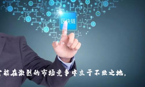   數(shù)字錢包有限公司：未來(lái)金融的創(chuàng)新解決方案 / 

 guanjianci 數(shù)字錢包, 金融科技, 電子支付 /guanjianci 

在數(shù)字化時(shí)代的驅(qū)動(dòng)下，金融行業(yè)正在經(jīng)歷深刻的變革。數(shù)字錢包作為一種新興的金融科技產(chǎn)品，正在改變?nèi)藗兊南M(fèi)方式和金融管理習(xí)慣。數(shù)字錢包有限公司正是在這一背景下應(yīng)運(yùn)而生，致力于為個(gè)人和企業(yè)提供安全、便捷的電子支付和金融服務(wù)。在本文中，我們將深入探討數(shù)字錢包有限公司的業(yè)務(wù)模式、市場(chǎng)前景以及面臨的主要挑戰(zhàn)。同時(shí)，我們還將針對(duì)相關(guān)問(wèn)題進(jìn)行詳細(xì)分析，以深入理解數(shù)字錢包在當(dāng)前及未來(lái)金融領(lǐng)域的重要性。

一、數(shù)字錢包有限公司的業(yè)務(wù)模式
數(shù)字錢包有限公司的核心業(yè)務(wù)是提供安全的電子支付解決方案。作為一家金融科技公司，數(shù)字錢包有限公司的目標(biāo)是通過(guò)科技創(chuàng)新，改善現(xiàn)有的支付體系，提供更為便捷和安全的支付體驗(yàn)。其業(yè)務(wù)模式主要包括以下幾個(gè)方面：

1. **用戶賬戶管理**：數(shù)字錢包有限公司為用戶提供全面的賬戶管理功能，用戶可以通過(guò)手機(jī)應(yīng)用注冊(cè)賬號(hào)、進(jìn)行實(shí)名認(rèn)證，并綁定銀行賬戶或信用卡。這樣的設(shè)計(jì)不僅提高了用戶的使用便利性，而且在一定程度上增強(qiáng)了賬戶的安全性。

2. **便捷的支付方式**：用戶可以通過(guò)數(shù)字錢包進(jìn)行線上和線下的支付，支持多種支付方式，包括二維碼支付、NFC支付及在線商城的結(jié)算功能。這種多樣化的支付選擇，使得數(shù)字錢包成為日常消費(fèi)的理想工具。

3. **跨境支付和貨幣兌換**：隨著全球化進(jìn)程的加速，跨境支付需求日益增加。數(shù)字錢包有限公司提供便捷的跨境支付服務(wù)，用戶可以在不同的貨幣之間快速進(jìn)行兌換，極大地方便了國(guó)際購(gòu)物和旅行。

4. **理財(cái)投資服務(wù)**：除了基本的支付功能，數(shù)字錢包有限公司還為用戶提供理財(cái)和投資產(chǎn)品，用戶可以利用錢包中的余額進(jìn)行小額投資，獲取更高的回報(bào)，進(jìn)一步提升用戶的使用體驗(yàn)。

5. **安全保障和數(shù)據(jù)保護(hù)**：在數(shù)據(jù)安全性日益受到關(guān)注的今天，數(shù)字錢包有限公司高度重視對(duì)用戶數(shù)據(jù)的保護(hù)，采用多重技術(shù)手段確保用戶信息和資金的安全，包括數(shù)據(jù)加密、身份驗(yàn)證等技術(shù)措施。

二、數(shù)字錢包的市場(chǎng)前景
隨著全球數(shù)字經(jīng)濟(jì)的蓬勃發(fā)展，數(shù)字錢包的市場(chǎng)前景廣闊。根據(jù)研究機(jī)構(gòu)的分析，數(shù)字支付市場(chǎng)預(yù)計(jì)將在未來(lái)幾年內(nèi)繼續(xù)迅猛增長(zhǎng)，主要驅(qū)動(dòng)力包括以下幾個(gè)方面：

1. **消費(fèi)者習(xí)慣的改變**：越來(lái)越多的消費(fèi)者傾向于使用電子支付方式而非傳統(tǒng)現(xiàn)金支付。在年輕一代中，數(shù)字錢包已成為主流支付方式，尤其是在購(gòu)物、用餐和轉(zhuǎn)賬等方面。此外，疫情加速了無(wú)接觸支付和電子支付的普及，促進(jìn)了用戶對(duì)數(shù)字錢包的接受度。

2. **技術(shù)進(jìn)步的推動(dòng)**：金融科技的快速發(fā)展，使得數(shù)字錢包的功能和安全性不斷提升。區(qū)塊鏈技術(shù)、人工智能等新技術(shù)的應(yīng)用，使得數(shù)字錢包不僅在支付上具備更高的效率，同時(shí)在信息安全和用戶體驗(yàn)方面也得到了質(zhì)的飛躍。

3. **政策支持**：許多國(guó)家和地區(qū)積極支持?jǐn)?shù)字經(jīng)濟(jì)的發(fā)展，出臺(tái)了一系列政策以鼓勵(lì)金融科技創(chuàng)新。例如，一些國(guó)家設(shè)立了金融科技試點(diǎn)區(qū)，為數(shù)字錢包公司提供了良好的發(fā)展環(huán)境。這為數(shù)字錢包有限公司的發(fā)展創(chuàng)造了良好的政策基礎(chǔ)。

4. **跨行業(yè)的合作與創(chuàng)新**：數(shù)字錢包不僅局限于傳統(tǒng)金融行業(yè)，其應(yīng)用場(chǎng)景正在向各個(gè)行業(yè)擴(kuò)展，如電商、旅游、社交等領(lǐng)域?？缧袠I(yè)的合作與創(chuàng)新，將進(jìn)一步提升數(shù)字錢包的市場(chǎng)吸引力，推動(dòng)其發(fā)展。

三、數(shù)字錢包有限公司面臨的主要挑戰(zhàn)
盡管數(shù)字錢包的市場(chǎng)前景廣闊，但數(shù)字錢包有限公司在發(fā)展過(guò)程中仍然面臨諸多挑戰(zhàn)，主要包括以下幾個(gè)方面：

1. **激烈的市場(chǎng)競(jìng)爭(zhēng)**：數(shù)字錢包市場(chǎng)競(jìng)爭(zhēng)日益激烈，原有的金融巨頭與新興的金融科技公司不斷推出新的服務(wù)和產(chǎn)品，市場(chǎng)份額爭(zhēng)奪戰(zhàn)不斷升級(jí)。這給數(shù)字錢包有限公司帶來(lái)了巨大的競(jìng)爭(zhēng)壓力，迫使其不斷創(chuàng)新，以保持競(jìng)爭(zhēng)力。

2. **合規(guī)和監(jiān)管風(fēng)險(xiǎn)**：數(shù)字錢包作為金融服務(wù)的一種，需遵循相關(guān)的法律法規(guī)，而各國(guó)在數(shù)字金融方面的政策和監(jiān)管框架各不相同。數(shù)字錢包有限公司需要在全球化發(fā)展的過(guò)程中，面對(duì)不同國(guó)家和地區(qū)的合規(guī)挑戰(zhàn)，確保自我的運(yùn)營(yíng)符合法規(guī)要求。

3. **安全隱患和信任問(wèn)題**：盡管數(shù)字錢包公司在安全性上采取了多種措施，但仍然存在信息泄露和欺詐等風(fēng)險(xiǎn)。如果發(fā)生信息安全事件，可能會(huì)對(duì)用戶信任造成重大打擊，從而影響公司的聲譽(yù)和客戶忠誠(chéng)度。

4. **用戶教育和習(xí)慣培養(yǎng)**：對(duì)于許多用戶而言，數(shù)字錢包的使用仍然較為陌生。數(shù)字錢包有限公司面臨著讓用戶認(rèn)識(shí)、理解和使用數(shù)字錢包的挑戰(zhàn)。如何通過(guò)有效的市場(chǎng)推廣和用戶教育，提高用戶的接受度至關(guān)重要。

四、與數(shù)字錢包相關(guān)的常見問(wèn)題

問(wèn)題1：數(shù)字錢包與傳統(tǒng)銀行有什么區(qū)別？
數(shù)字錢包與傳統(tǒng)銀行在功能、使用方式和服務(wù)模式上具有顯著的不同之處。
1. **功能多樣性**：數(shù)字錢包不僅提供基本的支付功能，還可支持在線購(gòu)物、轉(zhuǎn)賬、理財(cái)?shù)榷喾N服務(wù)，而傳統(tǒng)銀行主要側(cè)重于基本的存取款和貸款業(yè)務(wù)。
2. **使用方式**：數(shù)字錢包通常以手機(jī)應(yīng)用為基礎(chǔ)，能夠?qū)崿F(xiàn)隨時(shí)隨地的便捷操作。而傳統(tǒng)銀行則通常依賴于線下網(wǎng)點(diǎn)或PC端的操作，使用上相對(duì)有限。
3. **服務(wù)模式**：數(shù)字錢包往往通過(guò)科技手段來(lái)用戶體驗(yàn)，利用大數(shù)據(jù)分析為用戶提供個(gè)性化服務(wù)。相比之下，傳統(tǒng)銀行的服務(wù)模式相對(duì)較為固定，創(chuàng)新能力較弱。

問(wèn)題2：數(shù)字錢包的安全性如何保障？
數(shù)字錢包有限公司在用戶安全方面采取了多種措施：
1. **數(shù)據(jù)加密**：所有傳輸?shù)臄?shù)據(jù)都會(huì)通過(guò)加密技術(shù)進(jìn)行保護(hù)，避免用戶信息在傳輸過(guò)程中被竊取。
2. **多重身份驗(yàn)證**：用戶在登錄和交易時(shí)需進(jìn)行多重身份驗(yàn)證，如輸入密碼、指紋識(shí)別或人臉識(shí)別，增強(qiáng)賬戶安全。
3. **實(shí)時(shí)監(jiān)控與風(fēng)控系統(tǒng)**：公司通過(guò)實(shí)時(shí)監(jiān)控用戶的交易行為，發(fā)現(xiàn)異?；顒?dòng)時(shí)及時(shí)采取措施，防止?jié)撛诘钠墼p。

問(wèn)題3：數(shù)字錢包適合哪些人群使用？
數(shù)字錢包因其靈活便捷的使用方式，廣泛適合各類人群：
1. **年輕用戶**：年齡段較低的用戶，通常更加接受新技術(shù)的應(yīng)用，使用數(shù)字錢包進(jìn)行消費(fèi)已成為常態(tài)。
2. **頻繁出行的人**：需要進(jìn)行跨境支付的商務(wù)人士和旅游者，數(shù)字錢包提供了方便的貨幣轉(zhuǎn)換和支付服務(wù)。
3. **偏好線上購(gòu)物的消費(fèi)者**：喜歡網(wǎng)購(gòu)的用戶，借助數(shù)字錢包可以享受更加快速和安全的支付體驗(yàn)。

問(wèn)題4：未來(lái)數(shù)字錢包的發(fā)展趨勢(shì)如何？
未來(lái)數(shù)字錢包將向以下幾個(gè)方向發(fā)展：
1. **智能化**：借助人工智能和機(jī)器學(xué)習(xí)，數(shù)字錢包將能提供更為個(gè)性化的服務(wù)，如智能理財(cái)、消費(fèi)建議等。
2. **多元合作**：數(shù)字錢包與其他行業(yè)的合作將加深，如與電商、社交平臺(tái)的結(jié)合，進(jìn)一步拓展用戶的使用場(chǎng)景。
3. **全球化發(fā)展**：隨著國(guó)際化需求的上升，數(shù)字錢包將致力于提供更多跨境服務(wù)，推動(dòng)全球消費(fèi)的便利化。

綜上所述，數(shù)字錢包有限公司在數(shù)字經(jīng)濟(jì)快速發(fā)展的時(shí)代背景下，通過(guò)創(chuàng)新的業(yè)務(wù)模式和技術(shù)應(yīng)用，正迎來(lái)無(wú)限的市場(chǎng)機(jī)遇。然而，面臨的挑戰(zhàn)也要求其在合規(guī)、安全和用戶教育等方面下更大功夫，才能在激烈的市場(chǎng)競(jìng)爭(zhēng)中立于不敗之地。