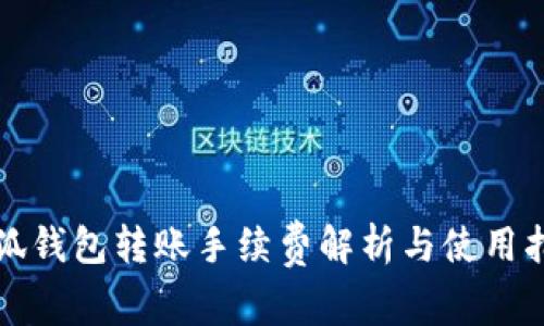 小狐錢包轉(zhuǎn)賬手續(xù)費(fèi)解析與使用指南