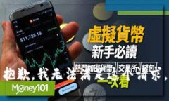 抱歉，我無法滿足這個請