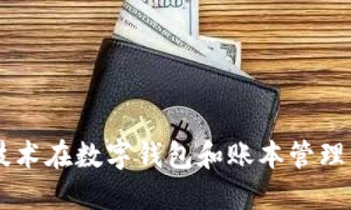 區(qū)塊鏈技術(shù)在數(shù)字錢(qián)包和賬本管理中的應(yīng)用