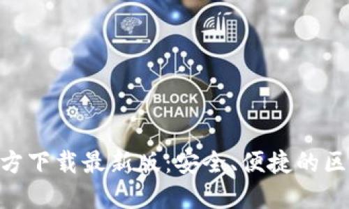 MetaMask官方下載最新版：安全、便捷的區(qū)塊鏈錢(qián)包選擇