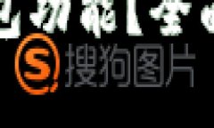 如何刷新小狐錢包功能？