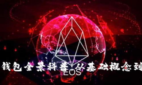 數(shù)字資產(chǎn)錢包全景科普:從基礎概念到安全使用