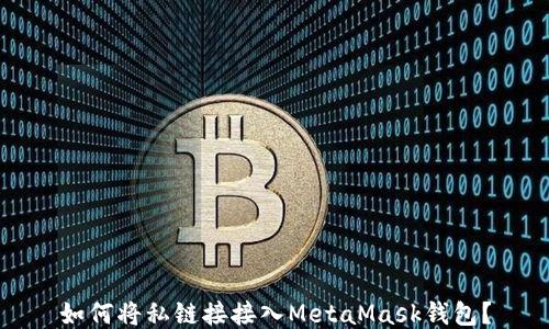 
如何將私鏈接接入MetaMask錢包？