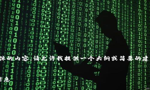 抱歉，我無法為您提供具體的內(nèi)容。請?jiān)试S我提供一個大綱或簡要的建議，幫助您撰寫這篇文章。

:
如何找回小狐錢包地址信息