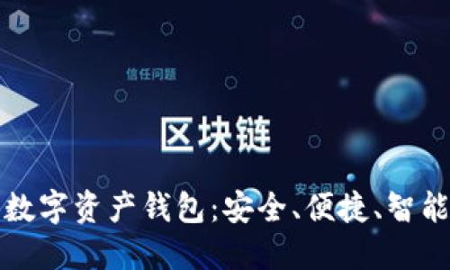 殺手級數(shù)字資產(chǎn)錢包：安全、便捷、智能的選擇